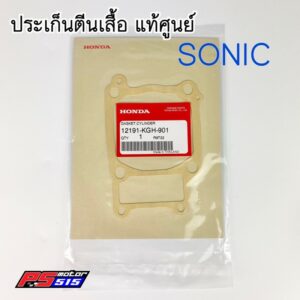 ประเก็นตีนเสื้อโซนิค(SONIC)แท้ศูนย์