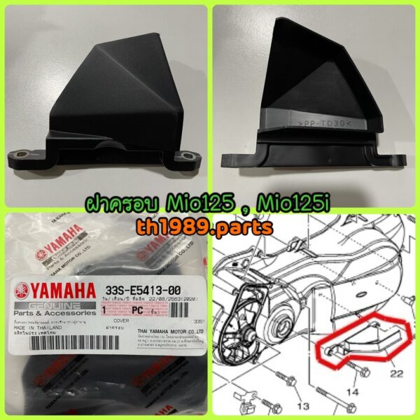 ฝาครอบซีวีทีตัวนอก MIO125 MIO125RR MIO125MX MIO125GT อะไหล่แท้ YAMAHA 33S-E5413-00