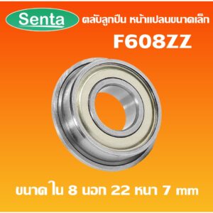 F608ZZ ตลับลูกปืนหน้าแปลนขนาดเล็ก ฝาเหล็ก 2 ข้าง F608Z ( MINIATURE BEARING ) F608 ZZ