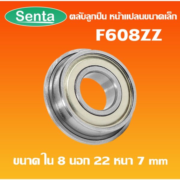 F608ZZ ตลับลูกปืนหน้าแปลนขนาดเล็ก ฝาเหล็ก 2 ข้าง F608Z ( MINIATURE BEARING ) F608 ZZ