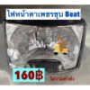 ไฟหน้าเพชร HONDA BEAT (สีชุบ/สีน้ำเงิน)