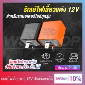 รีเลย์ไฟเลี้ยวแต่ง 12V รีเลย์ปรับระดับไฟเลี้ยว ไฟกระพริบ ปรับจังหวะได้ !!