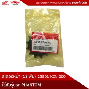 สเตอร์หน้า (13ฟัน) สำหรับรุ่น PHANTOM 2004 (อะไหล่แท้เบิกศูนย์100%) รหัสสินค้า 23801-KCN-000