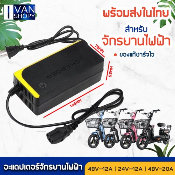 สายชาร์จ อะแดป​เตอร์​จักรยานไฟฟ้า สกู๊ตเตอร์ไฟฟ้า สายชาร์จจักรยานไฟฟ้า48V-12A  (จักรยานไฟฟ้า /สกู๊ตเตอร์