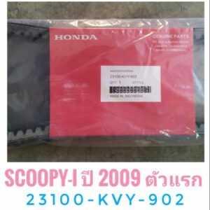 สายพานอินโด แท้ ศูนย์ SCOOPY-i ปี2009 ตัวแรก