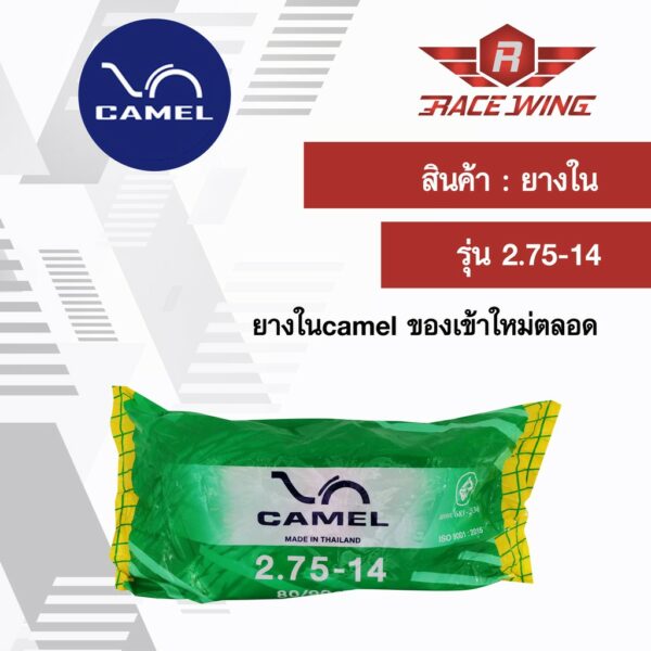 เก็บเงินปลายทาง   Camel ยางในคาเมล มอเตอร์ไซค์ 2.75 - 14 ยางมอเตอร์ไซค์