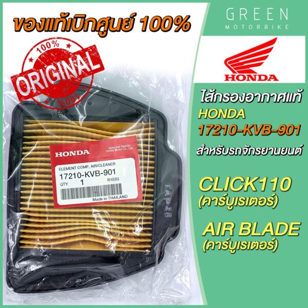 ✅แท้ศูนย์ 100%✅ ไส้กรองอากาศ Honda ฮอนด้า CLICK คาร์บู AIR BLADE คาร์บู 17210-KVB-901