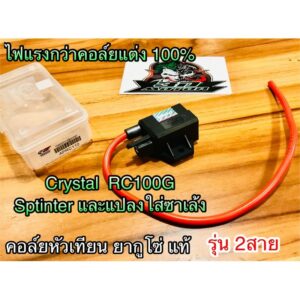 คอล์ยหัวเทียน CRYSTAL SPT RGV RC100G RC110 rc100 2สาย ยากูโซ่ YAGUSO แท้