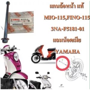 แกนล้อหน้า แท้ MIO-115