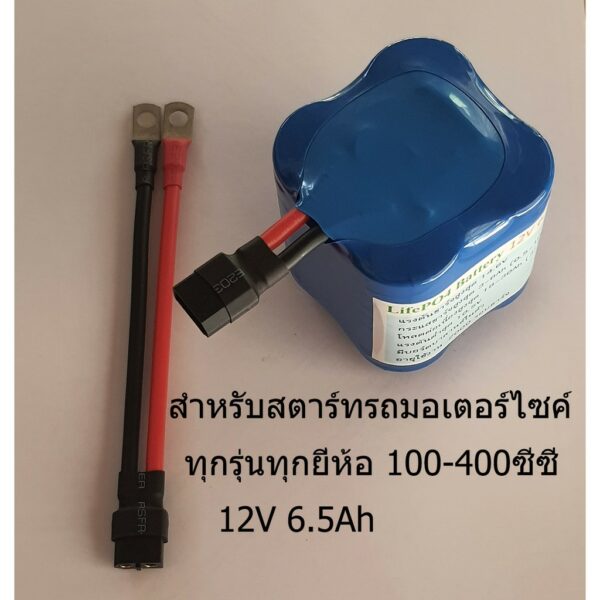 แบตเตอรี่ ลิเธียมฟอสเฟต Lifepo4 12V 6.5Ah ใช้กับรถ 100-400cc อายุยาวนานกว่าแบตทั่วไป