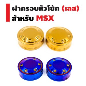 ฝาครอบหัวโช๊ค (เลส) สำหรับ MSX