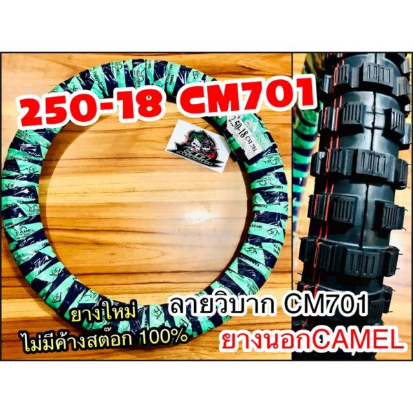 ยางนอก CAMEL 250-18 25018 CM701 วิบาก ห่อเขียว คาเมล โรงงาน อูฐ