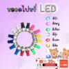 หลอดไฟหรี่ ไฟเลี้ยว ไฟไมล์ LED มีให้เลือก8สี (ขายเป็นคู่) !!!ราคาสุดคุ้ม!!! สินค้าเกรดAAA ส่งตรงจากโรงงาน