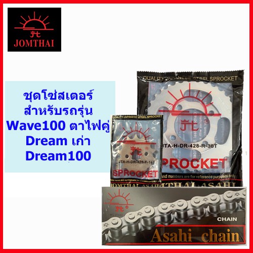 โซ่สเตอร์428 สำหรับรุ่น WAVE100-110 ตาไฟคู่ (ปี 2002)