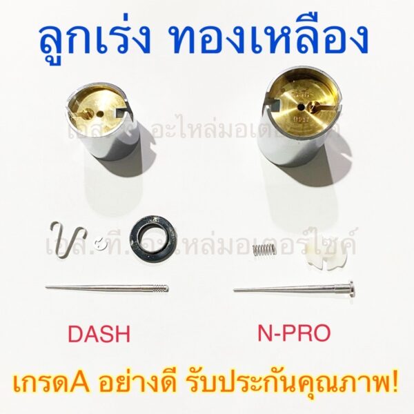 ลูกเร่งคาร์บู ทองเหลือง DASH N-PRO