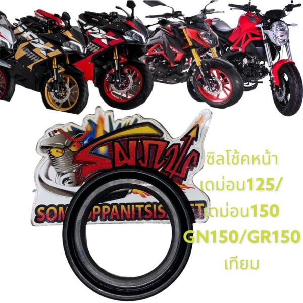 ซิลโช้คหน้า GPX เดม่อน125/เดม่อน150/GN150/GR150 เทียม(ขายเป็นข้าง)