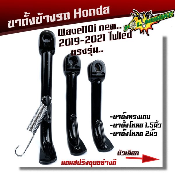 ขาตั้งข้าง WAVE110i ปี2019-2021 ไฟหน้าLED ตรงรุ่น-ดำ **แถม**สปริงชุบเลส มีให้เลือก เดิม