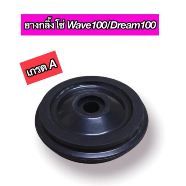 ยางกลิ้งโซ่ Wave100/Dream100 เกรด A