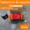 ไฟท้ายRC100  RC100G  RC80 แถมฟรี หางเต่า อุปกรณ์ครบชุด