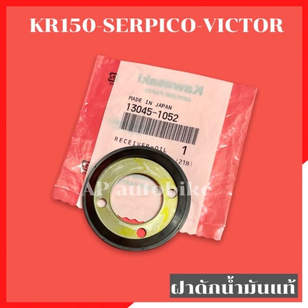 ฝาดักน้ำมัน แท้ KR150 SERPICO VICTOR อะไหล่แท้เบิกศูนย์KAWASAKI