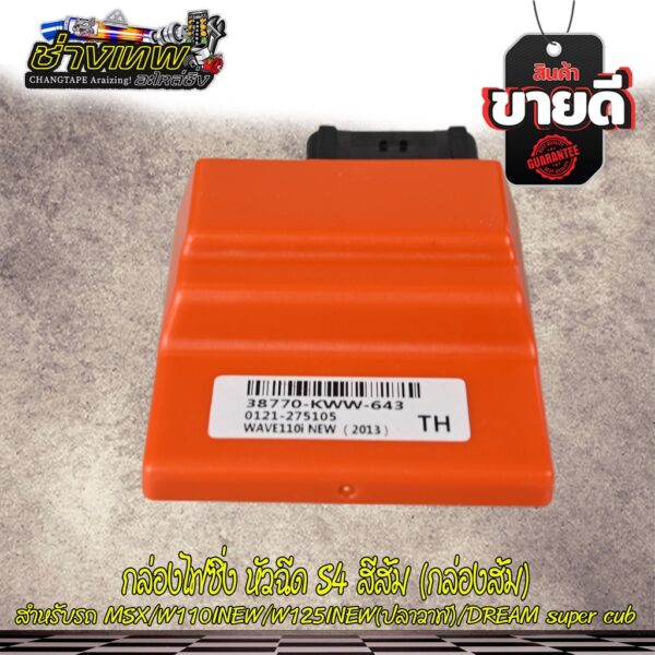 กล่องไฟแต่ง กล่องส้ม W110INEW/MSX/W125Iปลาวาฬ (S4) กล่องหมก ปลดรอบ เพิ่มไฟ