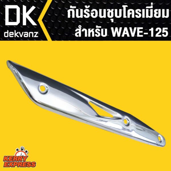 กันร้อนชุบโครเมี่ยม สำหรับ WAVE-125