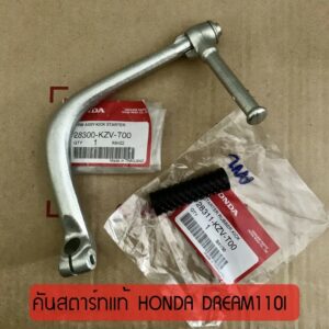 แท้ศูนย์ คันสตาร์ท DREAM110I(DREAM SUPERCUB/WAVE110I(2014-2019) ดรีม110ไอ/เวฟ110ไอ แท้จากศูนย์ HONDA