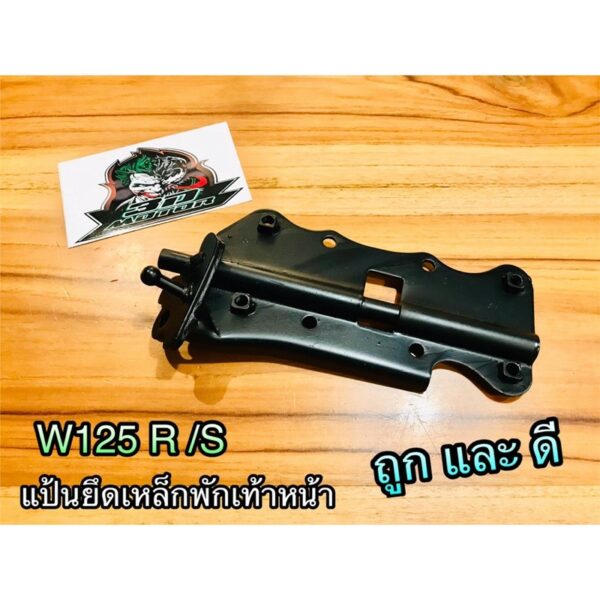 แป้นยึดเหล็กพักเท้าหน้า W125 R S เหล็กยึดเหล็กพักเท้าหน้า