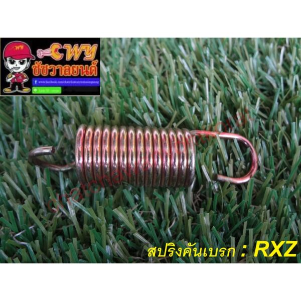 สปริงคันเบรก RXZ (010095)