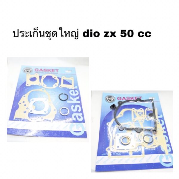 ประเก็น dio  zx ชุดใหญ่ Gasket