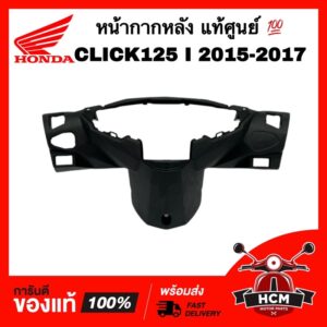 หน้ากากหลัง CLICK125 I 2015 2016 2017 / คลิก125 I 2015 2016 2017 แท้ศูนย์   53206-K60-T00ZA หน้ากาก ฝาครอบแฮนด์ ชุดสี