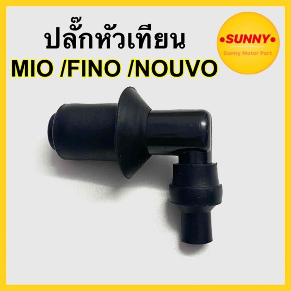 ปลั๊กหัวเทียน สำหรับ YAMAHA : MIO FINO NOUVO แบบเดิม ปลั้ก มีโอ ฟีโน่ นูโว ทนความร้อนสูง พร้อมส่ง มีราคาส่งค่ะ