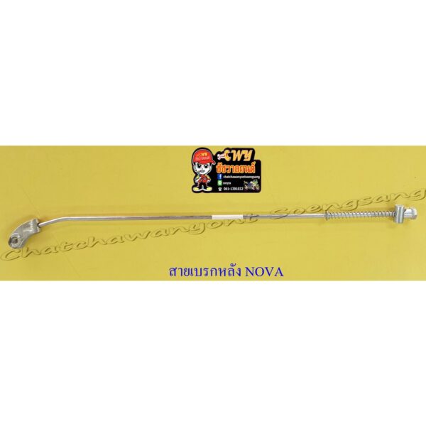 สายเบรคหลัง NOVA-S (เหล็ก) ดรัมเบรค (10755)