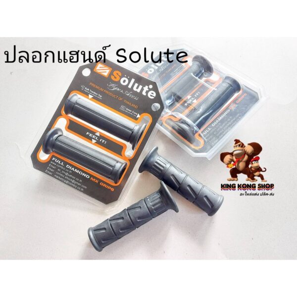 ปลอกมือ ปลอกแฮนด์ Solute