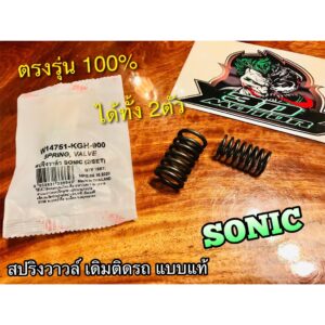 WASHi W14751-KGH-900 สปริงวาวล์ เดิม ติดรถ SONIC ได้ทั้ง 2 ตัว แบบแท้