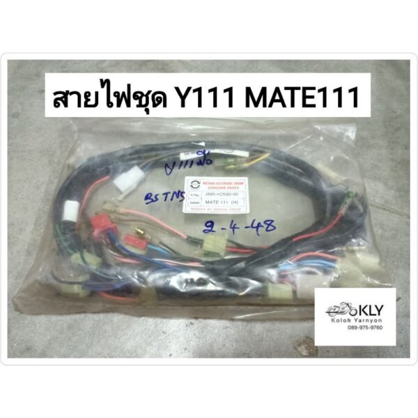 สายไฟชุด​ Y111 วาย111 MATE111 สตาร์ทมือ​ สตาร์ทเท้า​ งาน PATTANA