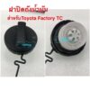 ฝาปิดถังนำ้มันเชื้อเพลิงสำหรับToyota Factory TC77300-33070