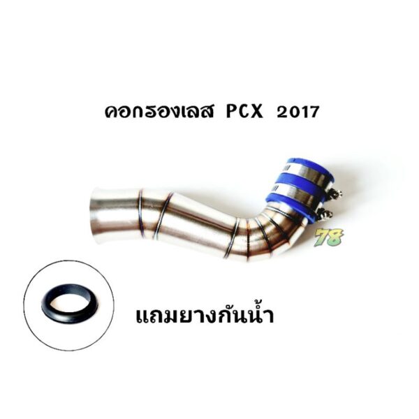 คอกรองเลส PCX2017 เรือนเดิม พิเศษ แถมยางกันน้ำ คอกรอง ID สแตนเลสแท้ | 78 Spareparts