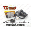 สวิทช์กุญแจ YAMAHA  RXZ/VR150/JR120 เกรดทั่วไป สินค้าทดแทน Pdcode#04505