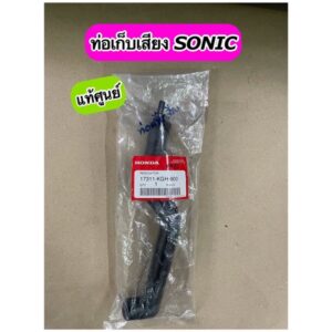 ท่อเก็บเสียง SONIC แท้ศูนย์ ท่อต่อหม้อกรองอากาศ SONIC(17311-KGH-900)