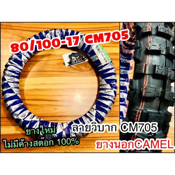 ยางนอก CAMEL 80/100-17 CM705 โมโตคลอส ห่อน้ำเงิน คาเมล โรงงาน อูฐ 275-17 80/10017 วิบาก ใหญ่