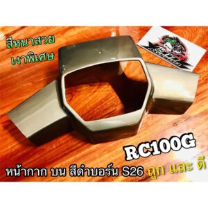 หน้ากากบน สี ดำบอร์น S26 RC100 RCJ2 RC100G RCG หน้ากาก แบบแท้