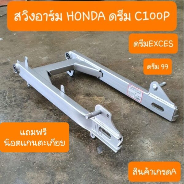 สวิงอาร์มดรีมEXCES ตะเกียบหลังดรีมC100P ดรีม99 แถมฟรี น้อตแกนตะเกียบ