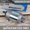 ไดร์สตาร์ท MIO คาบูทุกรุ่น mio125 / FINO / Nouvo (คาบู)