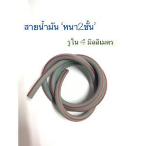 สายน้ำมันหนา2ชั้นขนาดรูใน 4 มิลลิเมตร(ด้านนอกสีเทาด้านในสีดำ)