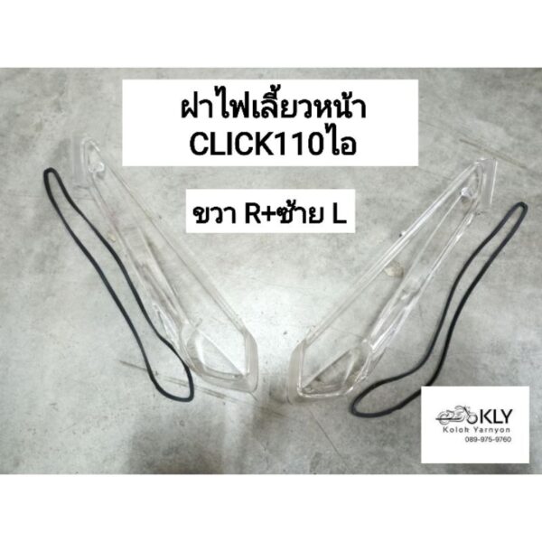 ฝาไฟเลี้ยวหน้า CLICK110I​ คลิ๊ก110ไอ​ ปี2008-ปี2011 รุ่น2หัวฉีด​ R+L​ ฝาใส​ HONDA อย่างดี​ งานHM