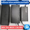 ที่ชาร์จแบตรถไฟฟ้าลิเธียมไอออน 60V 72V 88.2V 100.8V 117.6V รถจักรยานไฟฟ้า รถมอเตอร์ไซค์ไฟฟ้า และอื่นๆ