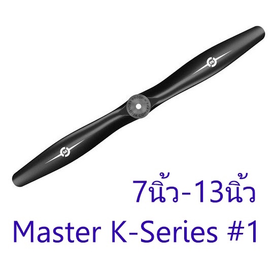 ใบพัด Master K-Series #1 2แฉก 7นิ้ว 8นิ้ว 9นิ้ว 10นิ้ว 11นิ้ว 12นิ้ว 13นิ้ว ใบพัดเครื่องบินน้ำมัน RC