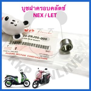 [SUแท้‼️] บูชฝาครอบคลัตช์/บูชตรงเฟืองสะพานสตาร์ท Nex/Let/Address Suzukiแท้!!!