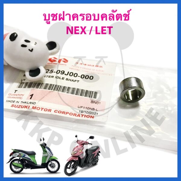 [SUแท้‼️] บูชฝาครอบคลัตช์/บูชตรงเฟืองสะพานสตาร์ท Nex/Let/Address Suzukiแท้!!!